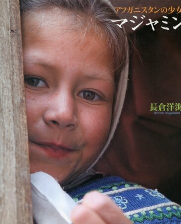 BOOKS アフガニスタンの少女マジャミン