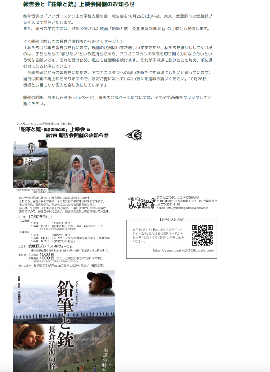 長倉洋海よりアフガニスタン情勢に関するメッセージ 2024.10.21